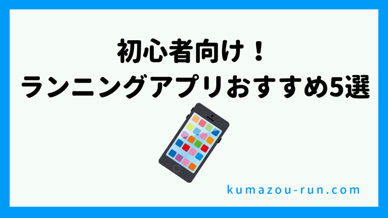 初心者向け!ランニングアプリおすすめ5選
