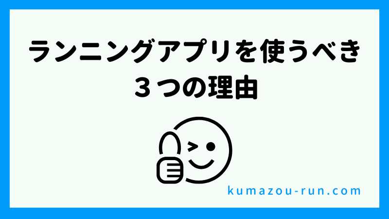 ランニングアプリを使うべき3つの理由