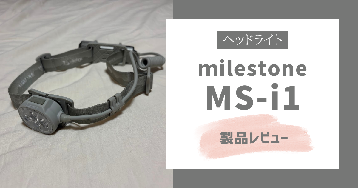 milestone ms-i1製品レビュー