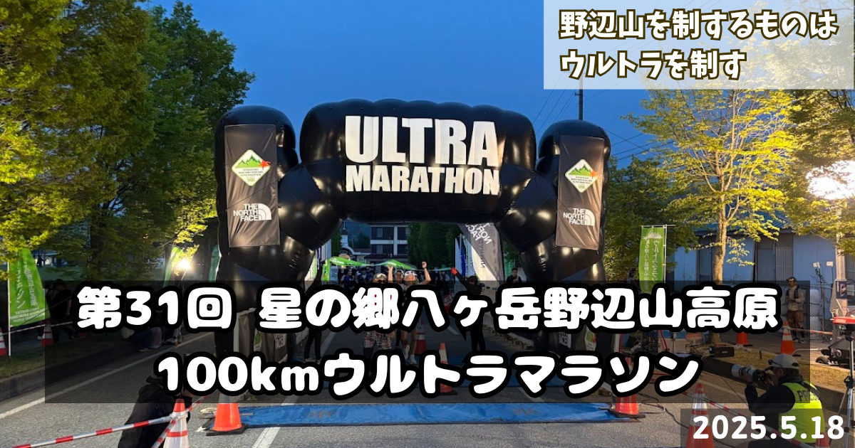 第３１回星の郷八ヶ岳野辺山100kmウルトラマラソン