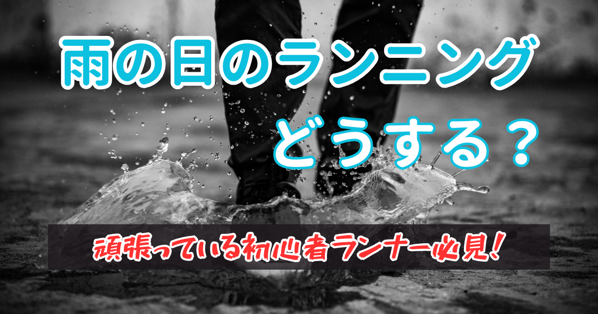 雨の日のランニングどうする？