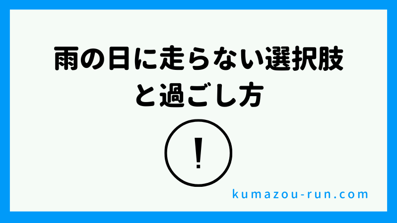 雨の日に走らない選択肢と、その過ごし方