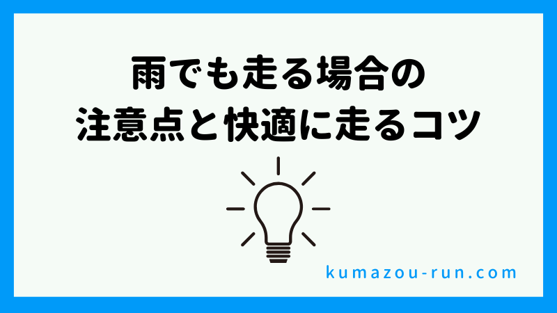 雨でも走る場合の注意点と快適に走るコツ