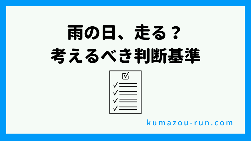 雨の日、走る?休む?初心者がまず考えるべき判断基準