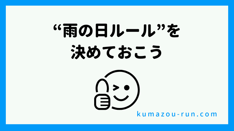 “雨の日ルール”を決めておこう