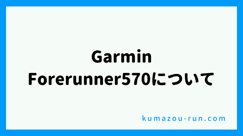 Garmin Forerunner570について