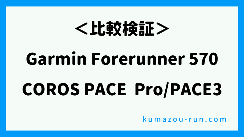比較検証
Garmin Forerunner570
COROS PACE PRo/PACE3