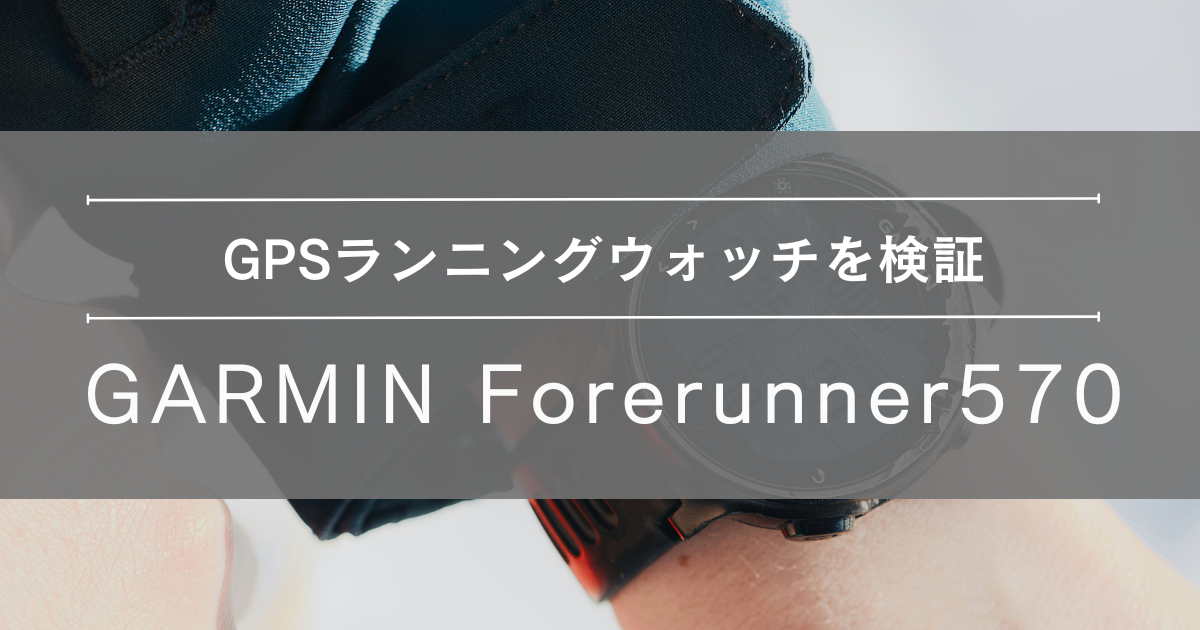 Garmin Forerunner570を徹底検証