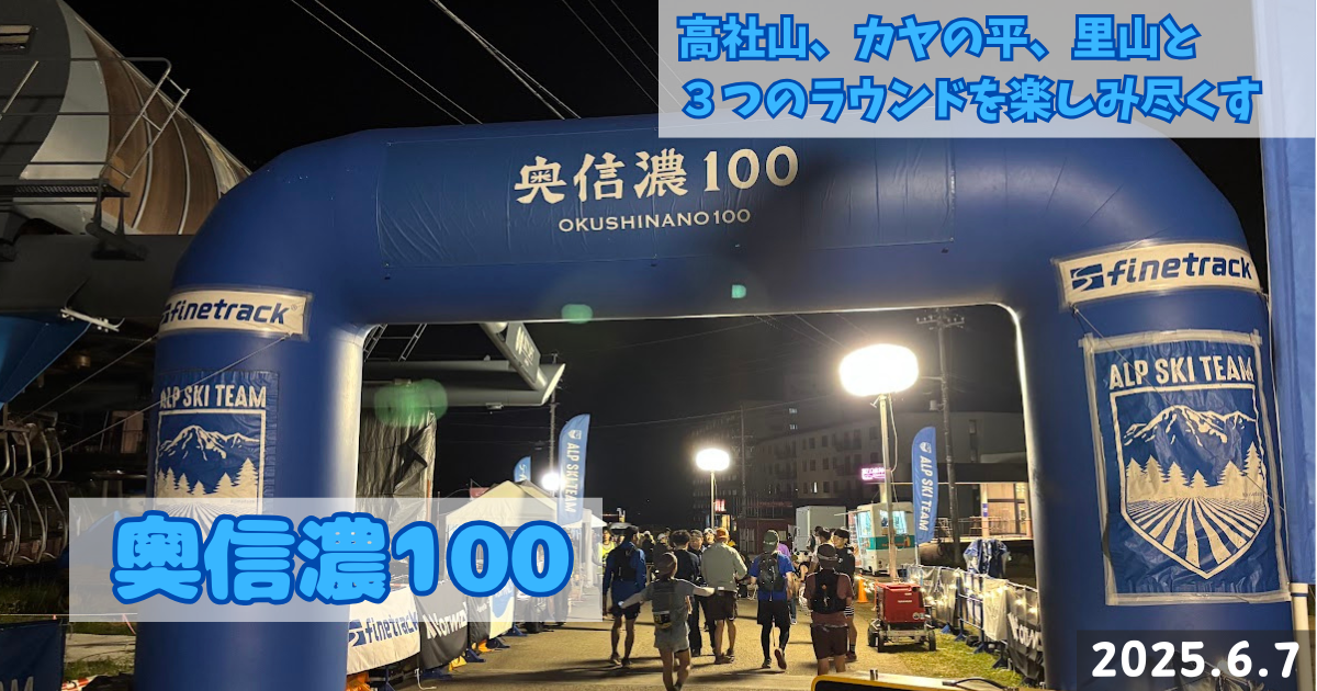 奥信濃100