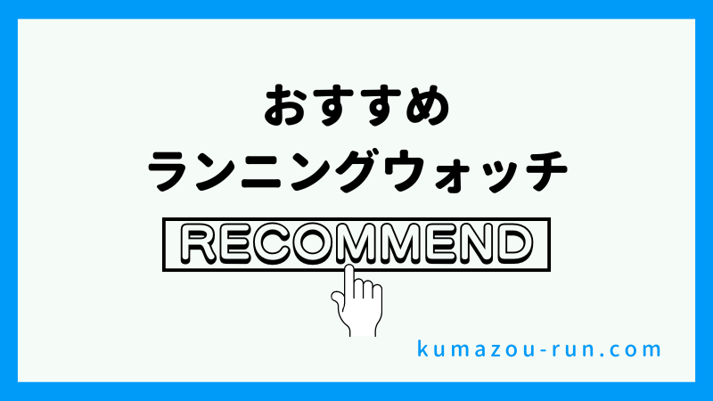 おすすめランニングウォッチ