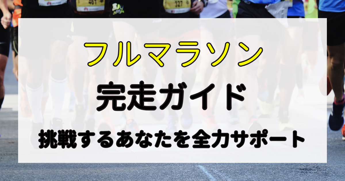 フルマラソン 完走ガイド
