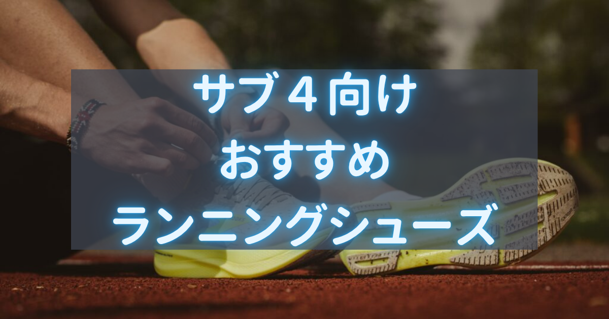 サブ４向け おすすめランニングシューズ