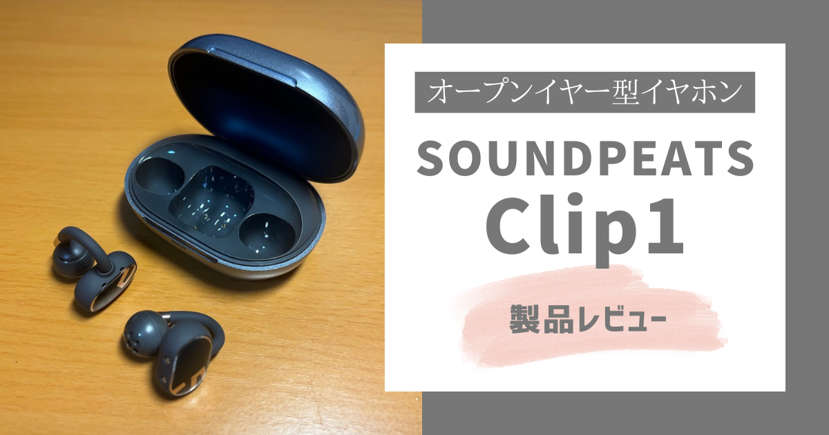 Soundpeats Clip1 製品レビュー