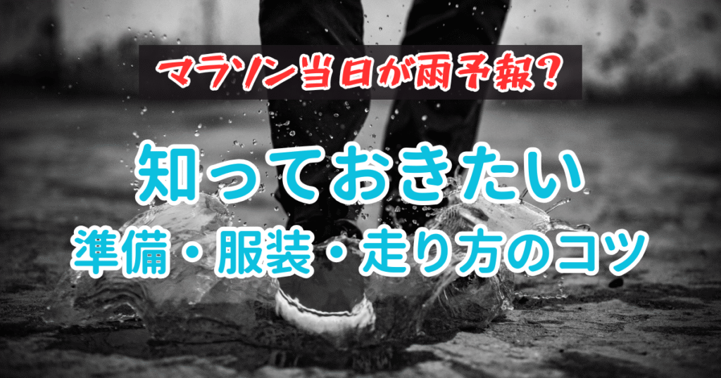 マラソン当日が雨予報？知っておきたい準備・服装・走り方のコツ｜前日準備から本番までの動き方を徹底解説