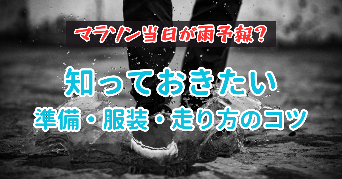 マラソン当日が雨予報？知っておきたい準備・服装・走り方のコツ｜前日準備から本番までの動き方を徹底解説