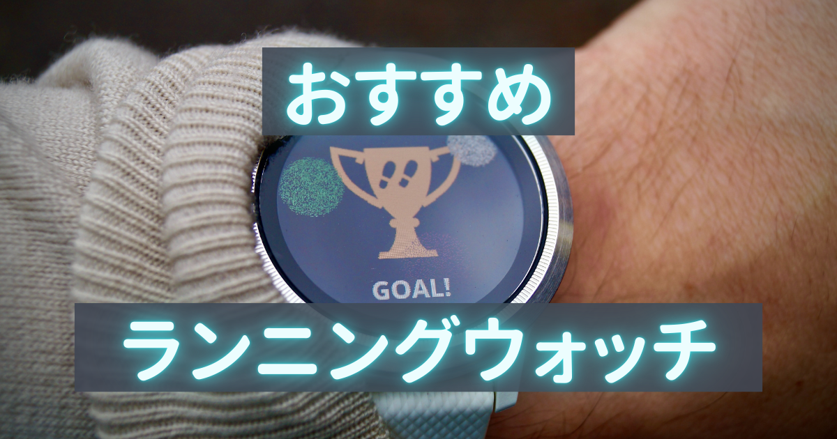 おすすめランニングウォッチ