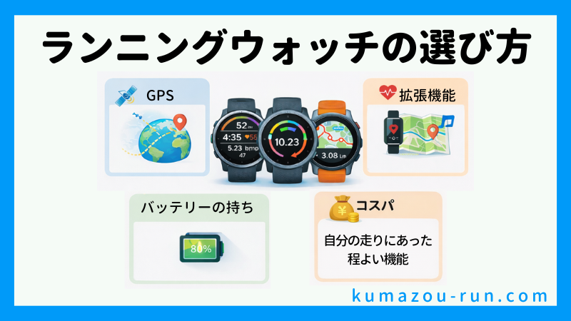 ランニングウォッチの選び方