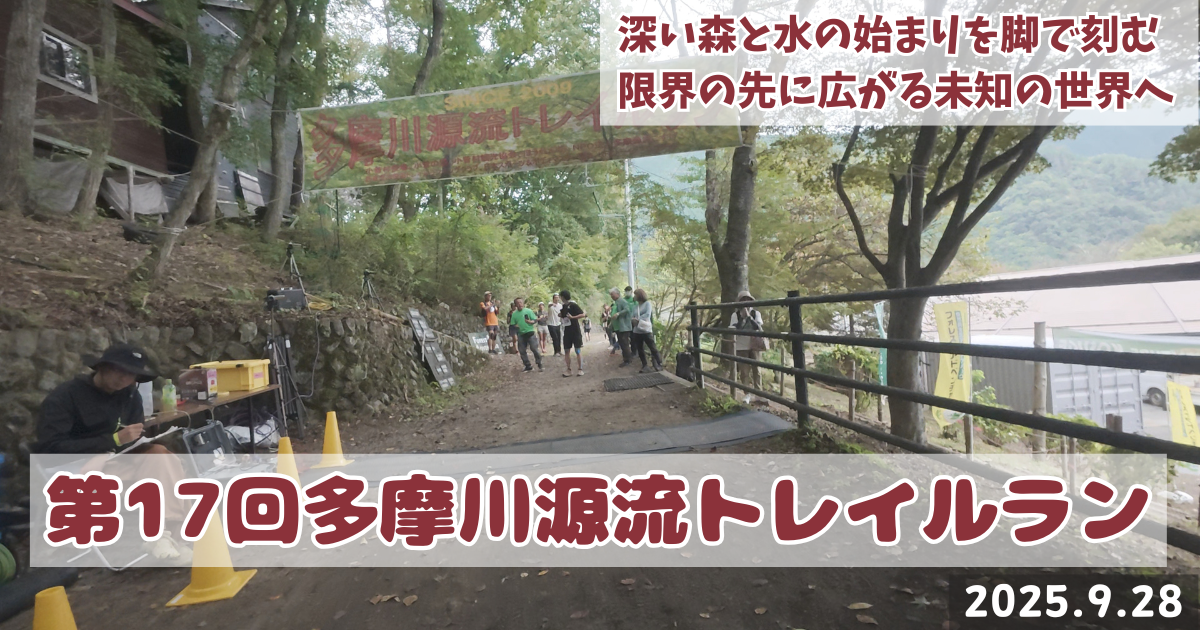第17回多摩川源流トレイルラン
