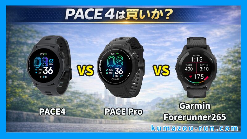 PACE 3との違い・PACE Pro / Garmin との比較