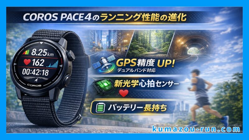 COROS PACE4のランニング性能の進化