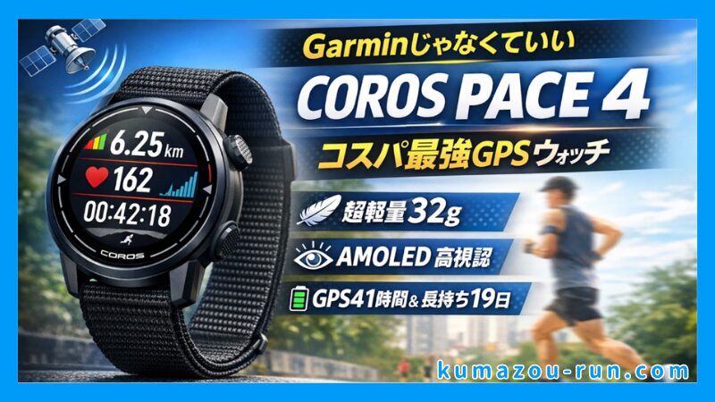 COROS PACE 4のスペック・外観・基本機能