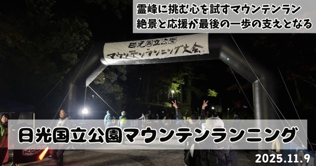 日光国立公園マウンテンランニング大会