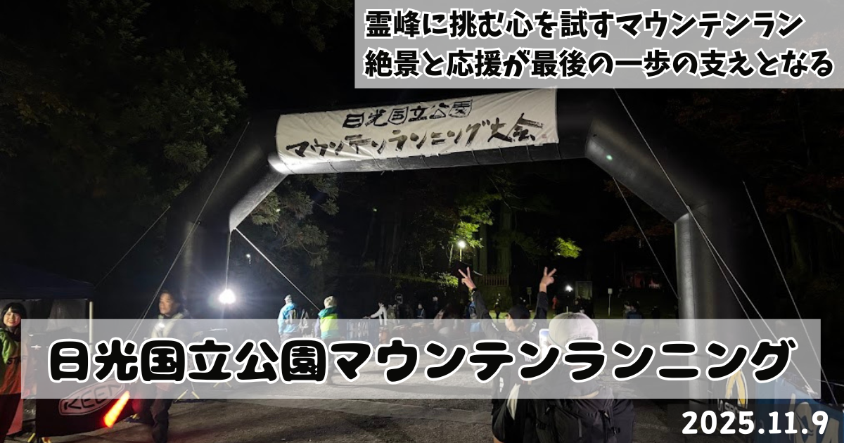 日光国立公園マウンテンランニング大会