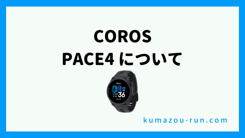 COROS PACE4について