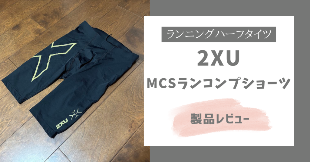 2XU MCSランコンプショーツ　製品レビュー