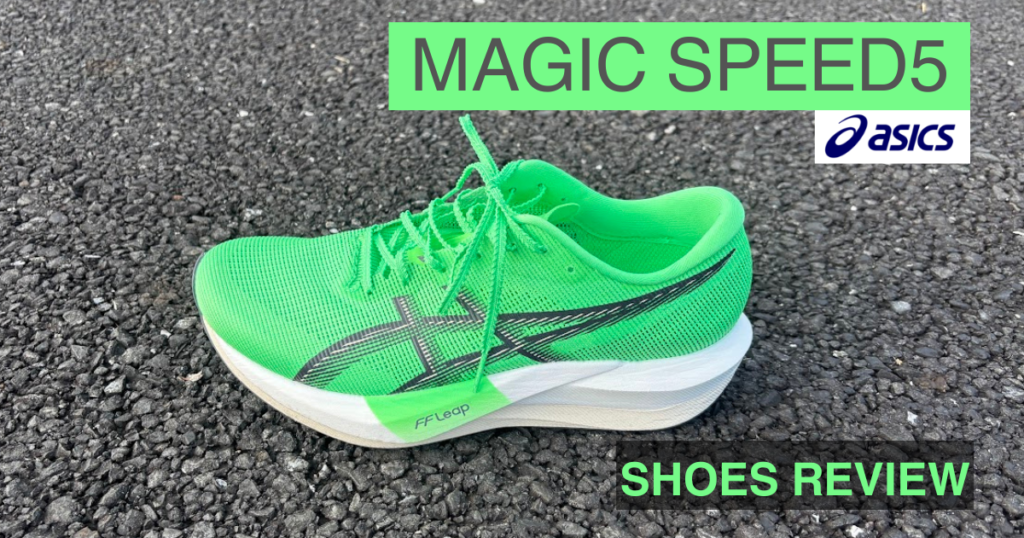 マジックスピード５　シューズレビュー