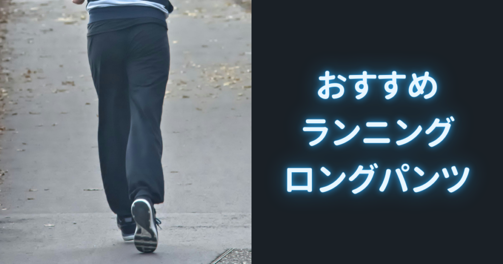 おすすめランニングロングパンツ