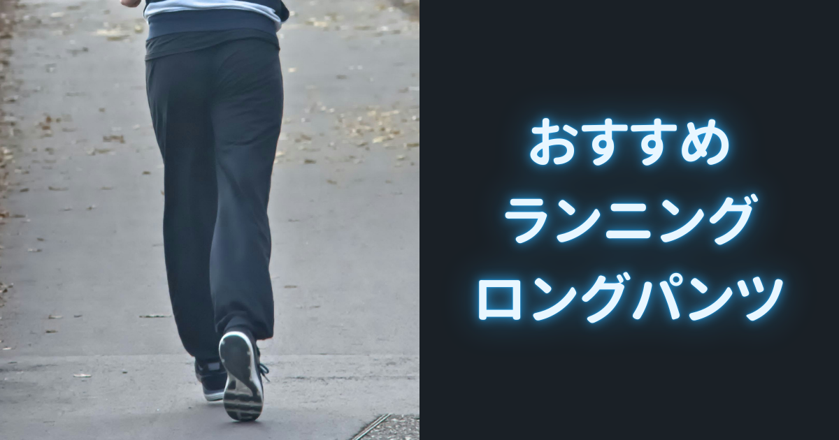 おすすめランニングロングパンツ