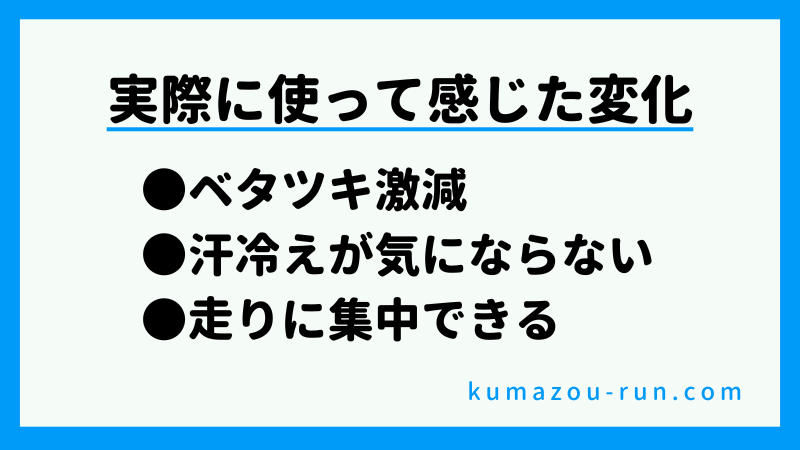 実際に使って感じた変化
