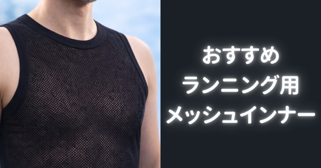 おすすめ ランニング用 メッシュインナー