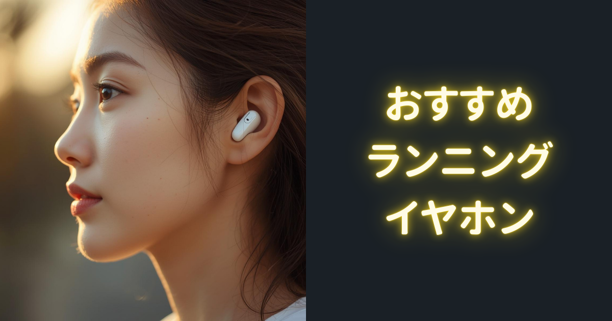 おすすめランニングイヤホン