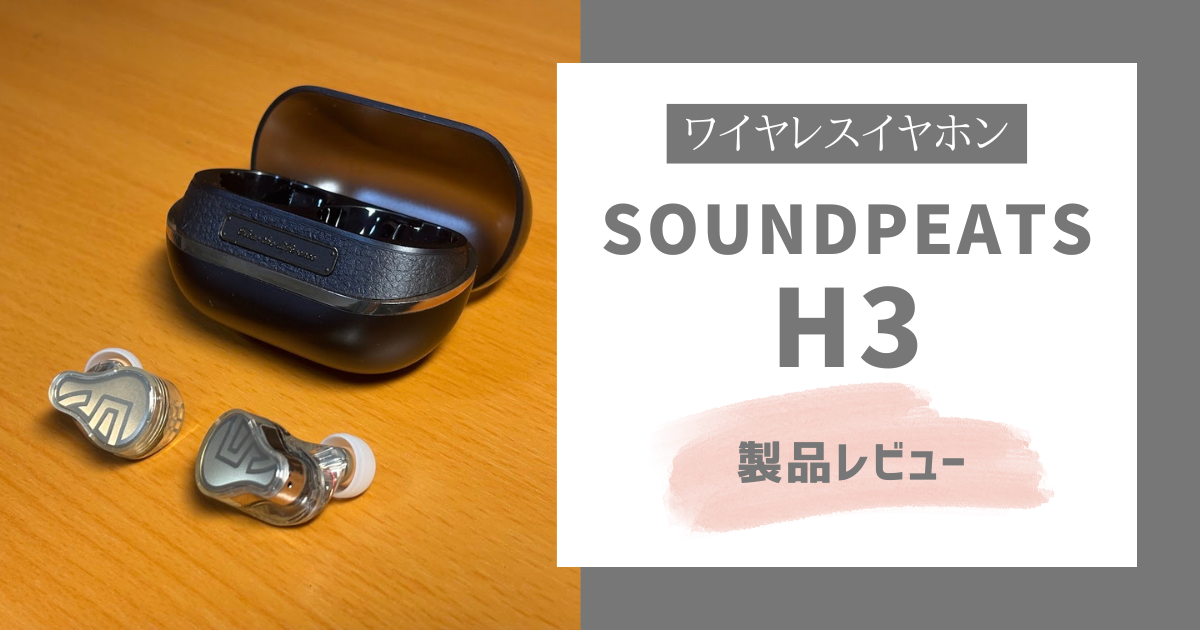 SOUNDPEATS H3　製品レビュー