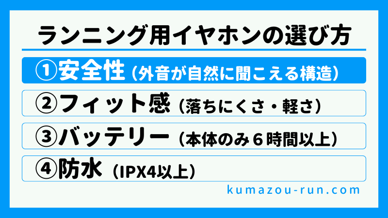 ランニング用イヤホンの選び方