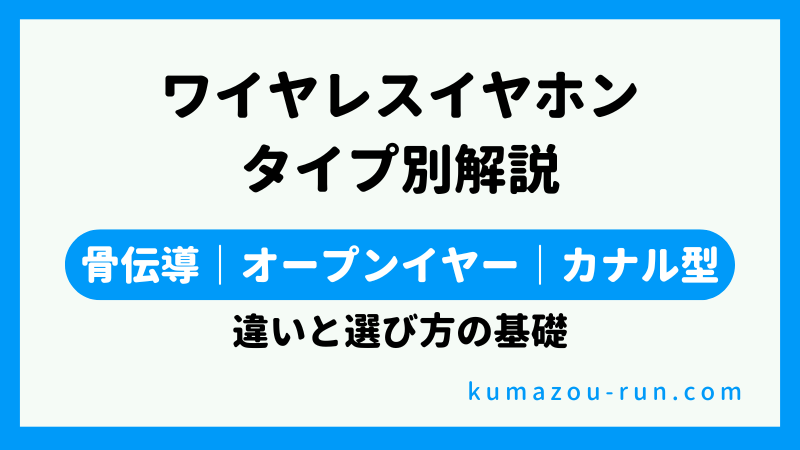 ワイヤレスイヤホンタイプ別解説