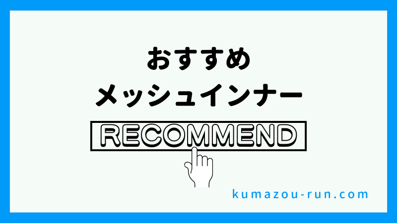 おすすめメッシュインナー