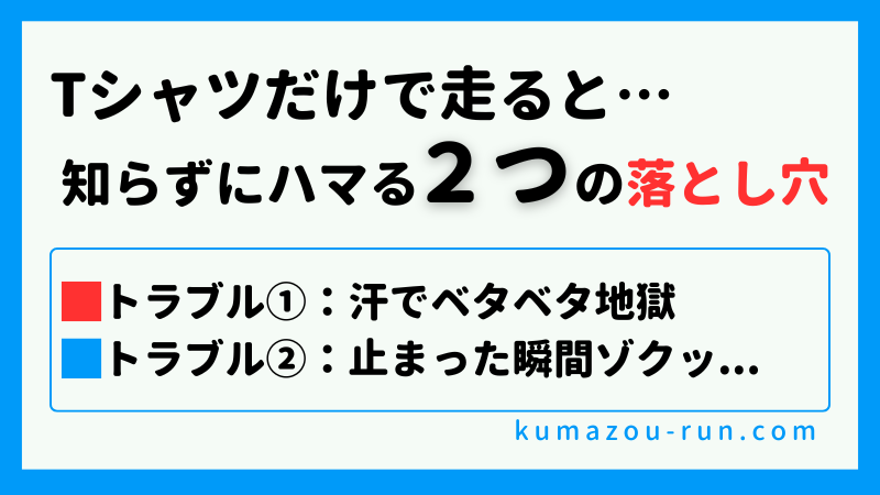 Tシャツだけで走ると・・・
知らずにハマる２つの落とし穴