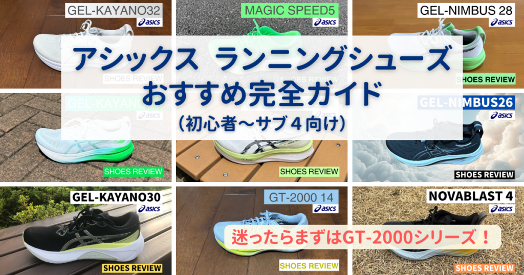 アシックスランニングシューズおすすめ完全ガイド