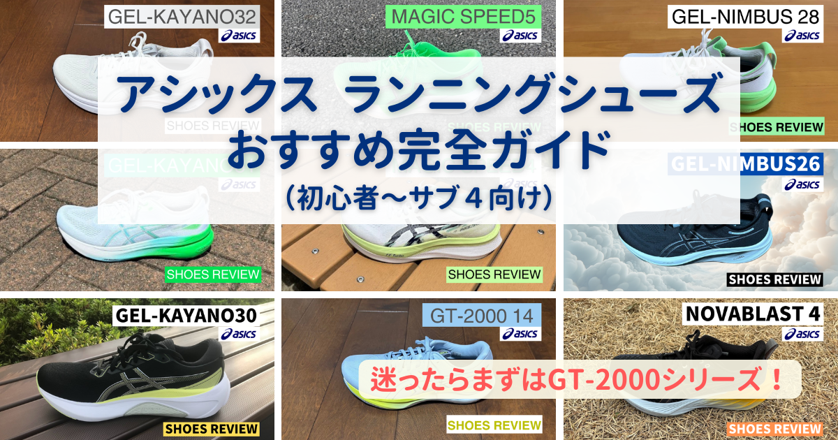 アシックスランニングシューズおすすめ完全ガイド
