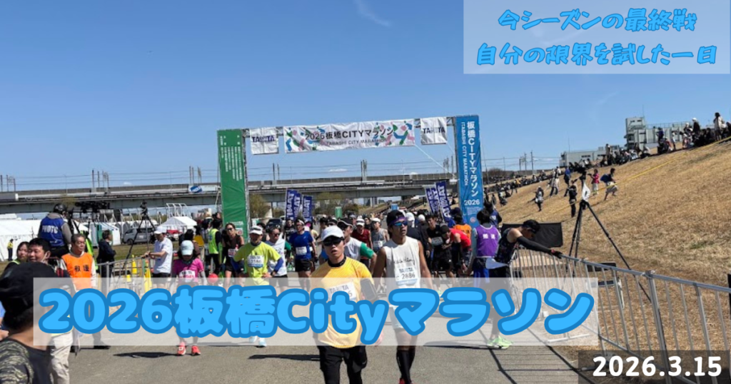 2026板橋Cityマラソン