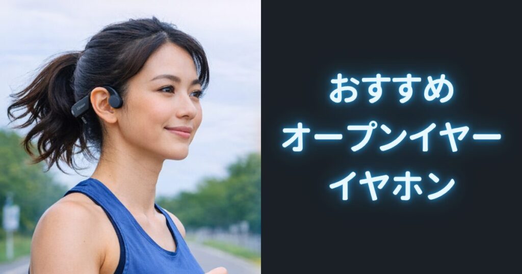 おすすめオープンイヤーイヤホン