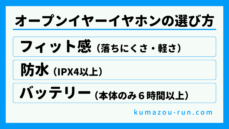オープンイヤーイヤホンの選び方