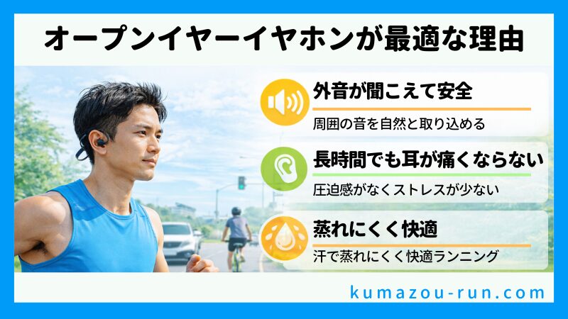 オープンイヤーイヤホンが最適な理由