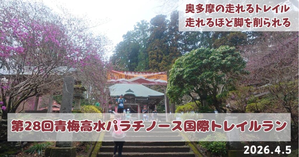 第28回青梅高水パラチノース国際トレイルラン