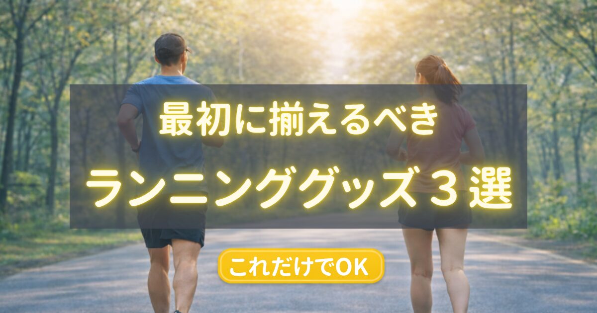 最初に揃えるべき ランニンググッズ３選