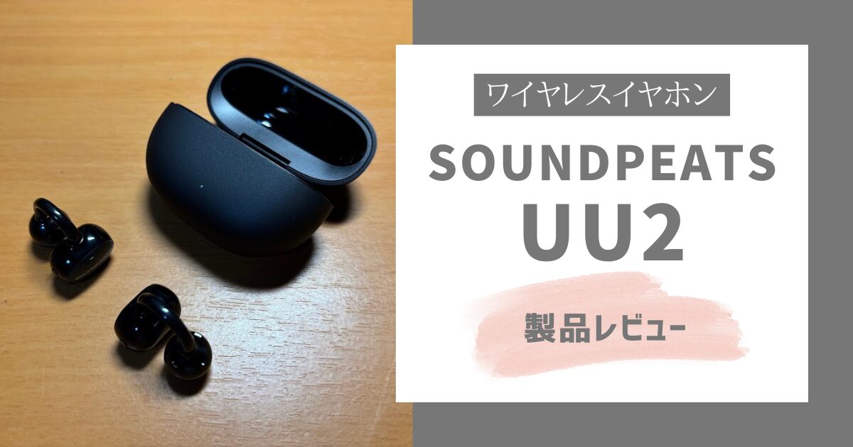 SOUNDPEATS UU2　製品レビュー