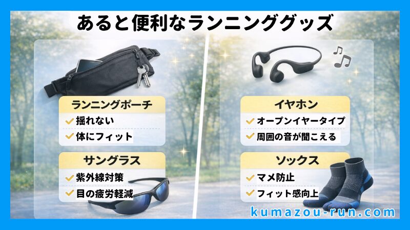 あると便利なランニンググッズ